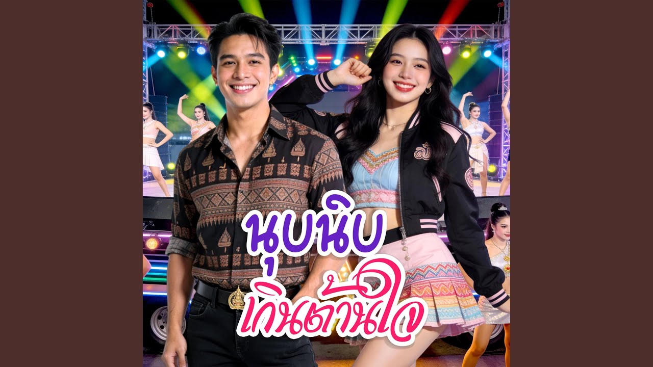 นุบนิบเกินต้านใจ (Special Version)