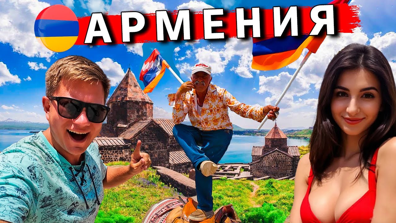 Армения 2025 - ОЗЕРО Севан и ОТДЫХ в Ереване! ЦЕНЫ и ШОК на рынке. ТОП места Армении