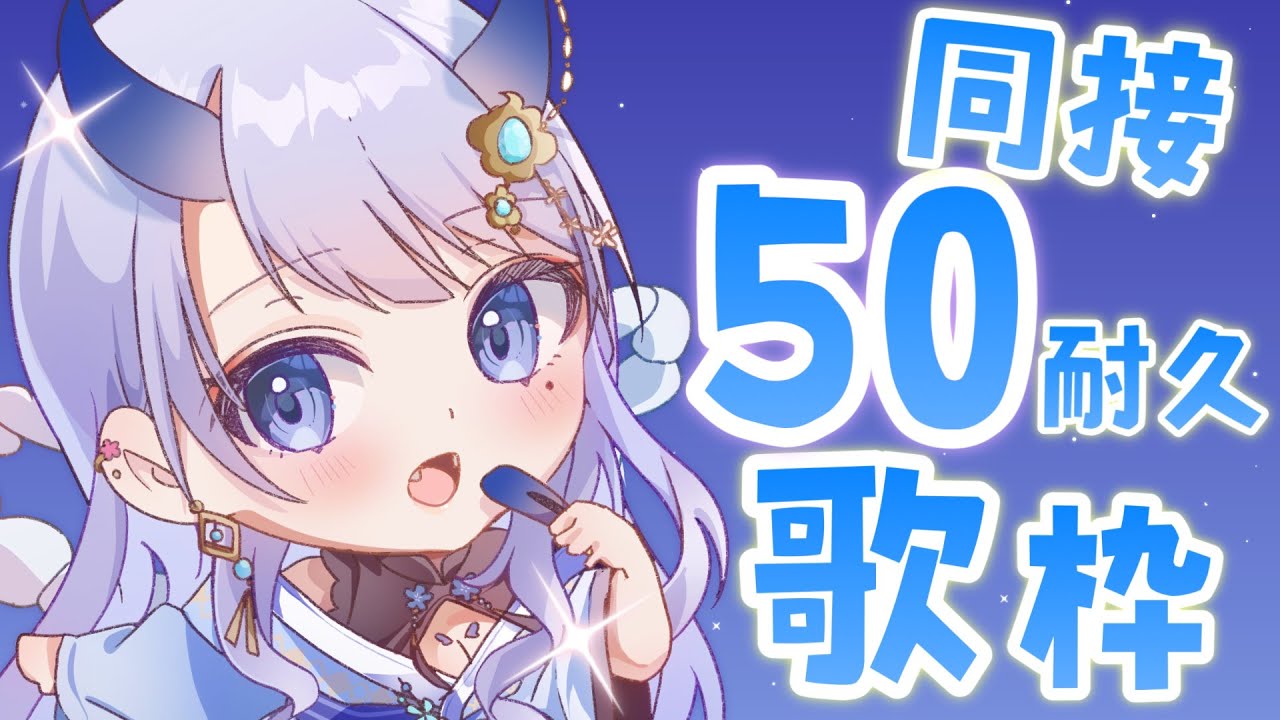 【 #歌枠 / singing stream 】同接50人耐久歌枠!初見さんも大歓迎です!【#まるのらいぶ / #新人Vtuber 】