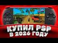 Купил PSP в 2026 году — честный обзор