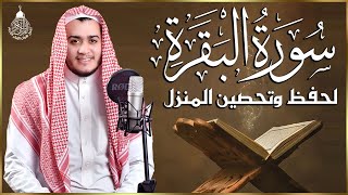 سورة البقرة كاملة, رقية للبيت, وعلاج للسحر | القارئ علاء عقل - Surah Al Baqarah