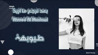 اغاني عراقيه||بعد نرجع ما اريد بداعت الحب ضل بعيد 2021