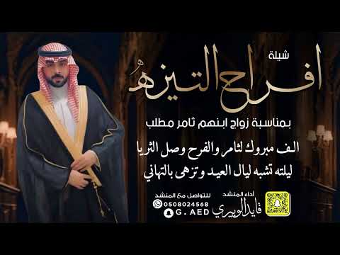 افراح التيزه زواج ثامر مطلب || أداء المنشد قايد الوبيري