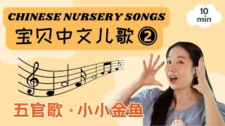 宝贝中文儿歌 2 - 五官歌 & 美丽世界 | Chinese Songs for Kids - Head, Eyes, Nose and Mouth