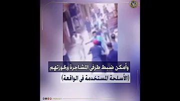 كشف ملابسات مقطع فيديو تضمن حدوث مشاجرة بالأسلحة البيضاء بين عدد من الأشخاص بمنطقة المرج بالقاهرة 