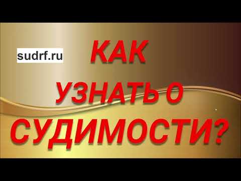 КАК УЗНАТЬ О СУДИМОСТИ