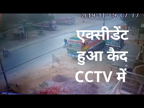 सीसीटीवी कैमरे में कैद हुआ दर्दनाक एक्सीडेंट | CCTV Capture Accident