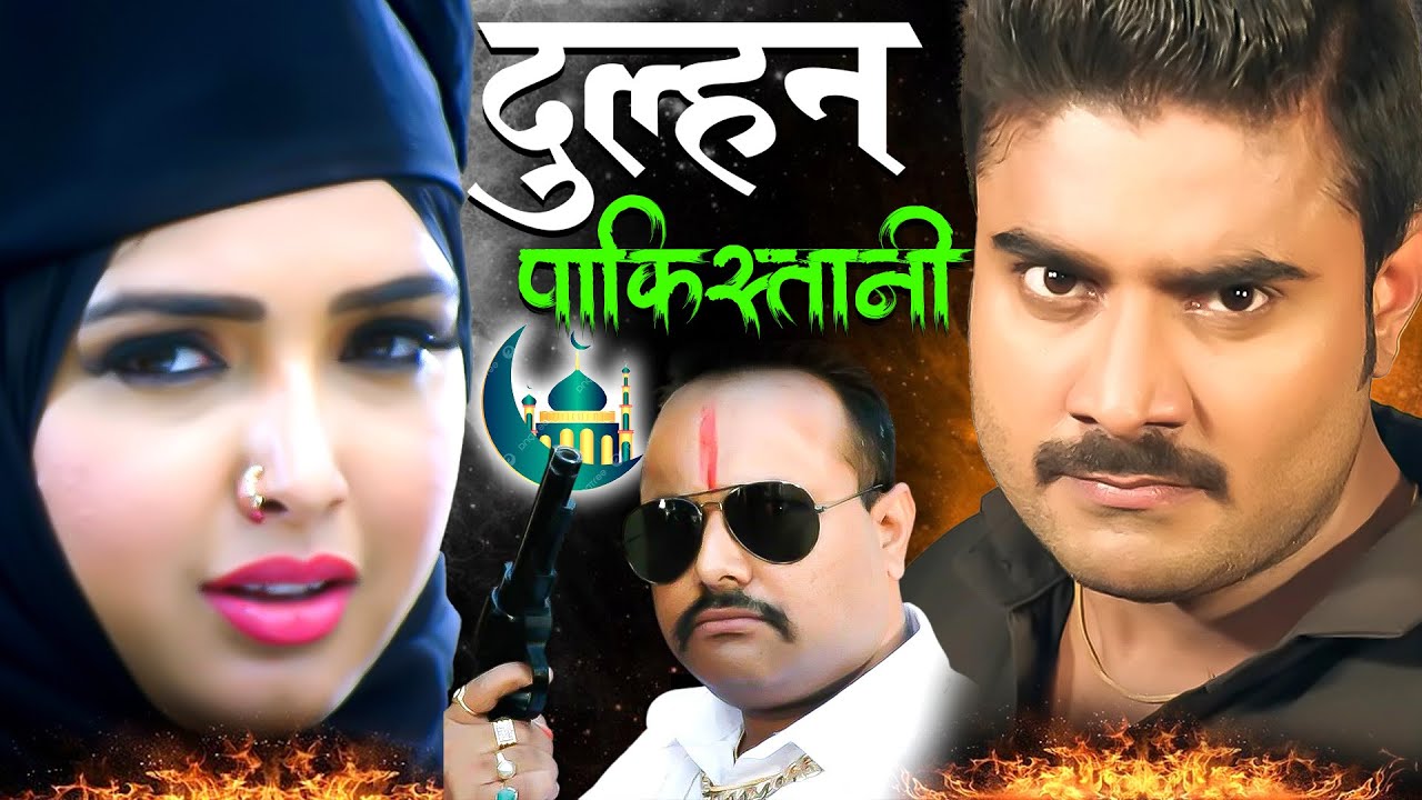 Full Movie - दुल्हन पाकिस्तानी | Pradeep Pandey 'Chintu' | Amrapali Dubey | New Bhojpuri Movie 2026