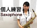 【サックス】上手くなる個人練習【SAXOPHONE】