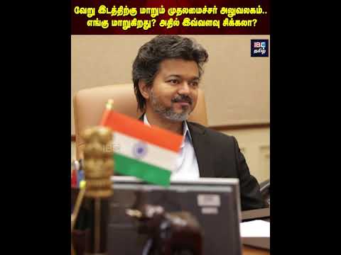 வேறு இடத்திற்கு மாறும் முதலமைச்சர் அலுவலகம்: எங்கு மாறுகிறது அதில் இவ்வளவு சிக்கலா? | Vijay | TVK