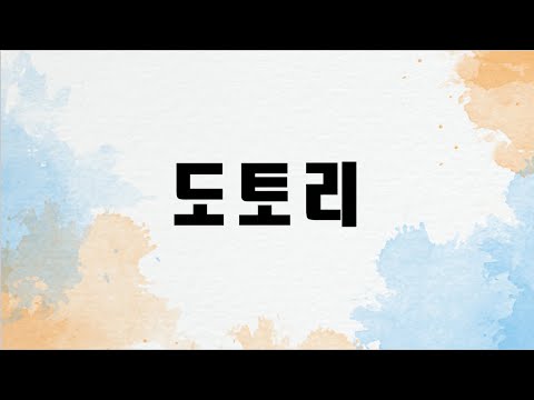 도토리 (첼로+피아노, 가사 & 손가락 번호 포함)