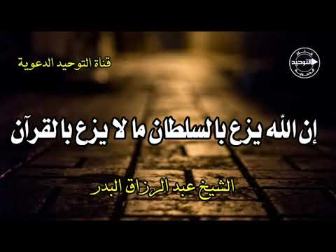 إن الله يزع بالسلطان ما لا يزع بالقرآن الشيخ عبد الرزاق البدر