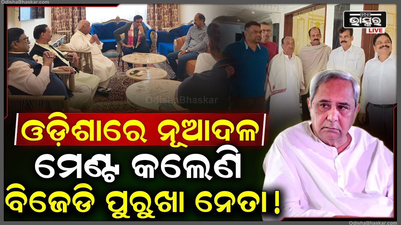 ରାଜ୍ୟ ବାହାରେ ମେଣ୍ଟ କଲେଣି ବିଜେଡିର ପୁରୁଖା ନେତା, ଓଡ଼ିଶା ହେବକି ଆଉ ଏକ ନୂଆ ଦଳ !