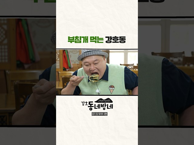 강호동의 산나물전 먹방 class=