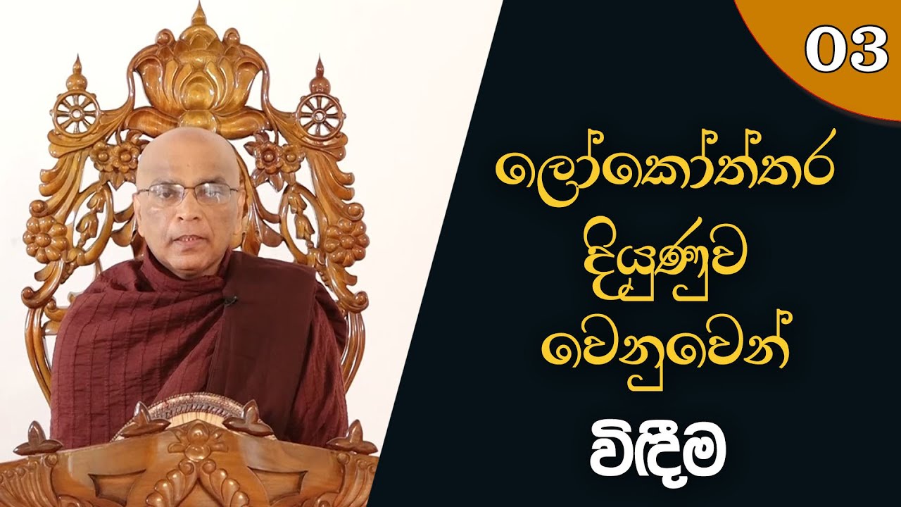 ලෝකෝත්තර දියුණුව වෙනුවෙන් විඳීම | Ven. Mirisse Dhammika Thero I 2022.06.18