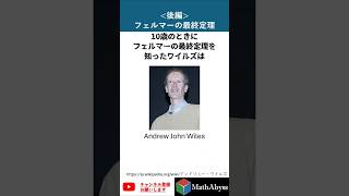 フェルマーの最終定理〈後編〉 #数学 #雑学