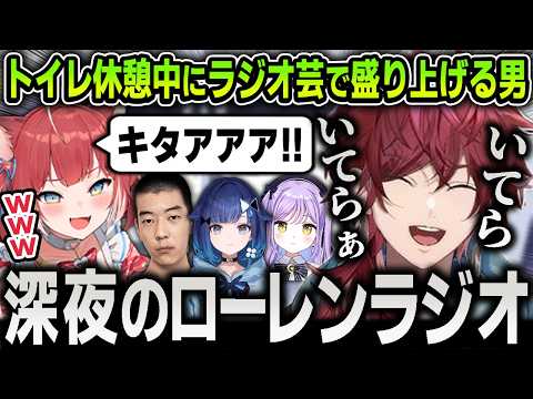 【切り抜き】トイレ休憩中に面白すぎるラジオ芸を披露して視聴者を盛り上げまくるローレンに爆笑するかるび【にじさんじ / OW / naohiro21 / 紫宮るな / 紡木こかげ】