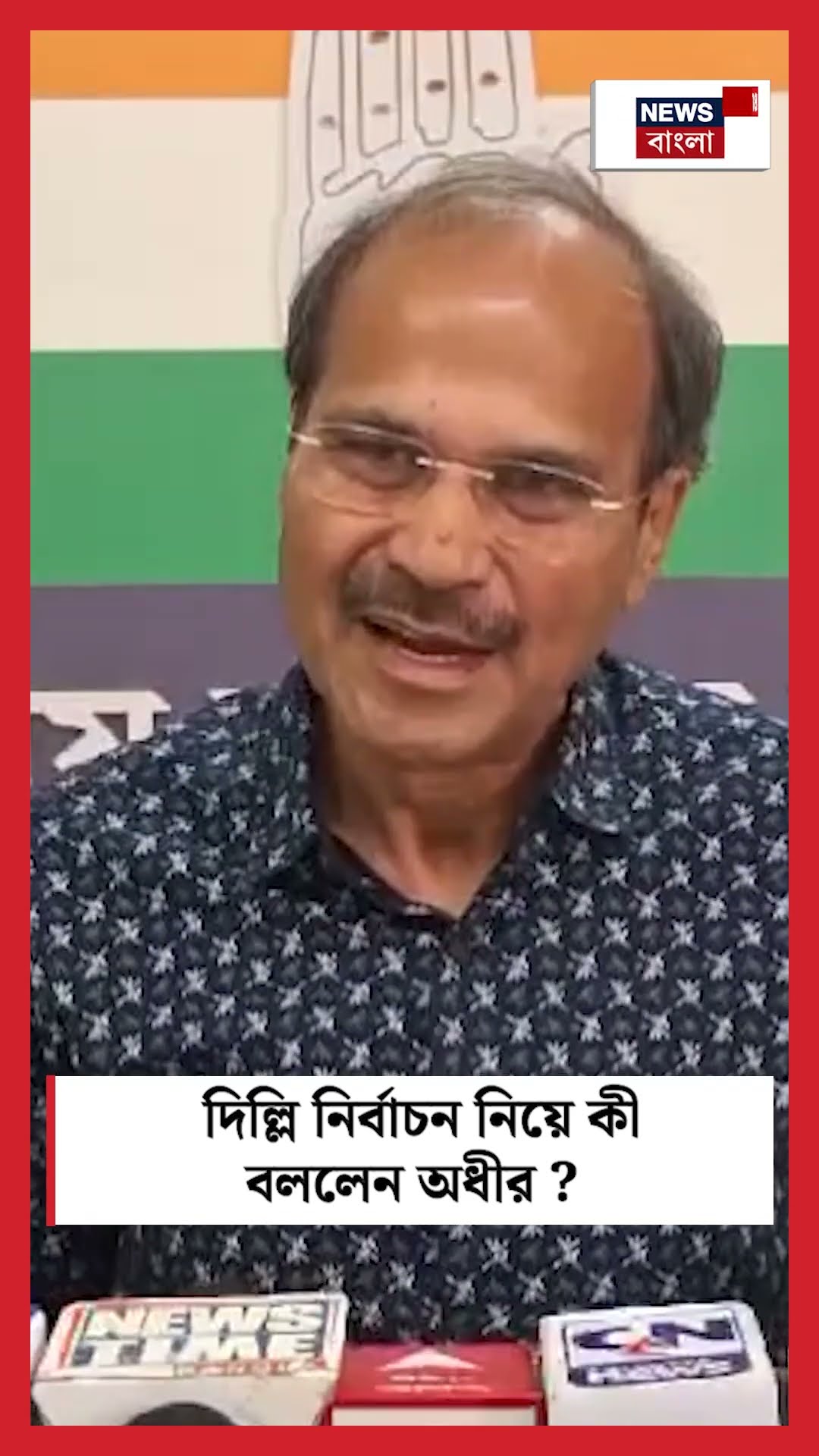 Delhi Election নিয়ে কী বললেন Adhir ? #shorts