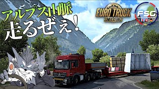 🇨🇭アルプス山脈を観光しよう『🇫🇷FSG🇩🇪 MAP』を走る🚚 2024年2月11日【Euro Truck Simulator 2】ラバルル芸夢
