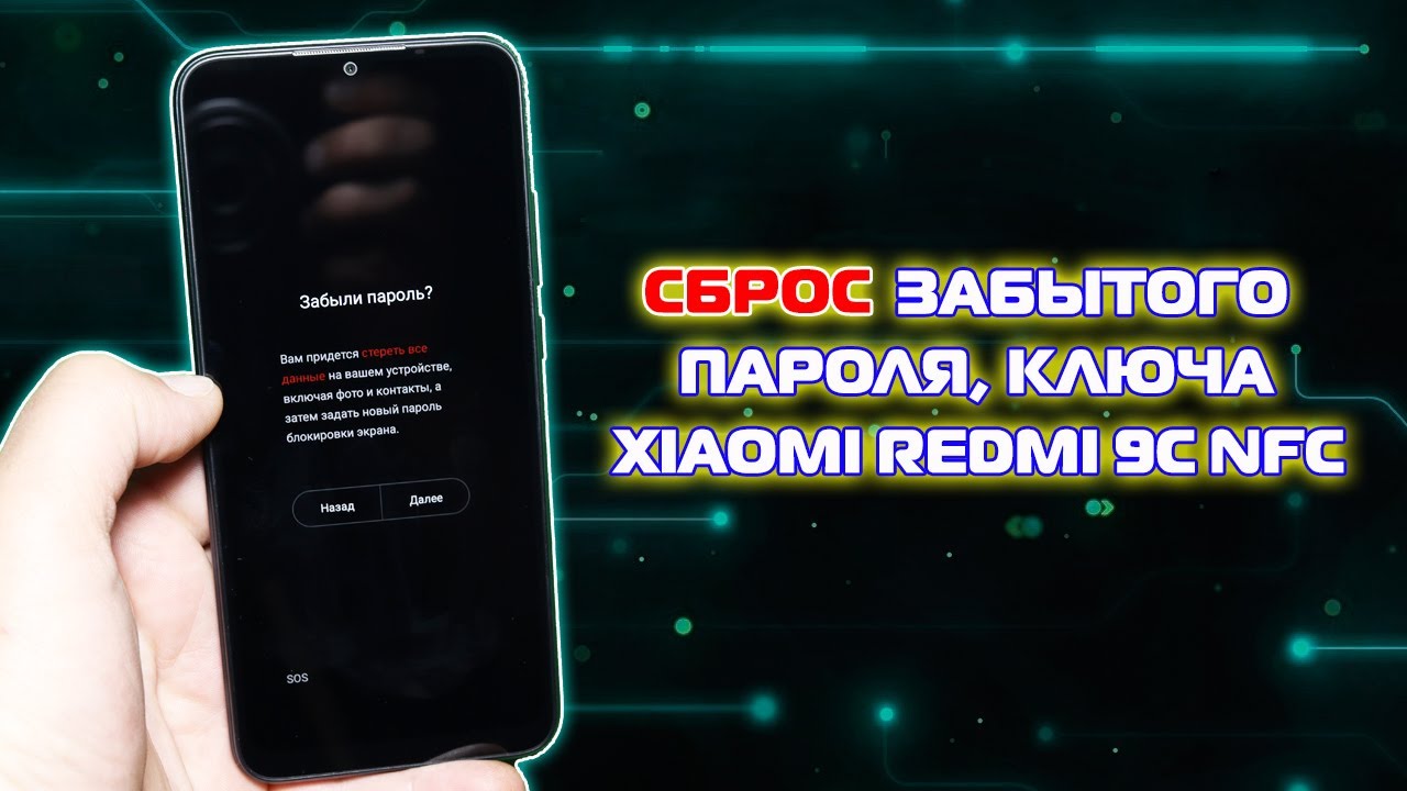 Сохраненные пароли редми. Сброс пароля Xiaomi Redmi 4. Забыл пароль от Сяоми. Пароль Xiaomi. Как сбросить настройки Redmi 9c NFC.