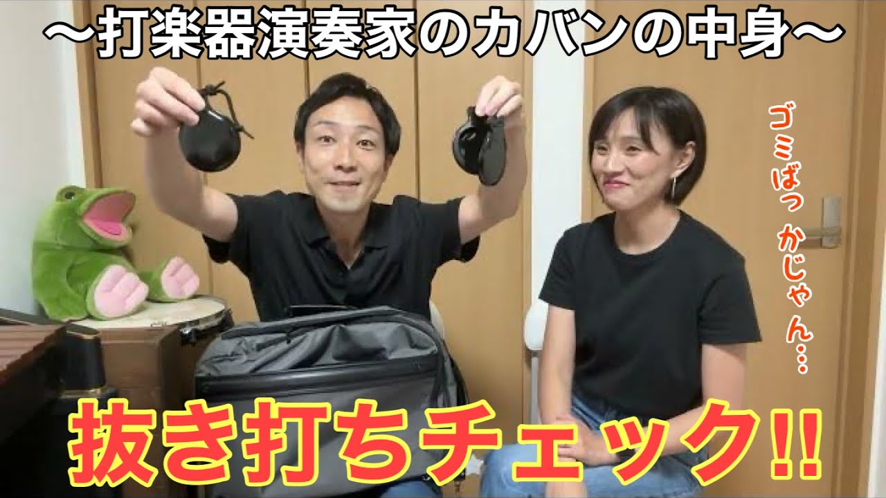 旦那(嶋崎雄斗)のカバンの中身全部出してみたwww【音楽家夫婦の日常】