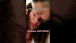 ❤️🔥 Я НЕ ИМЕЮ ПРАВА — НО РЕВНУЮ 💔🔥 | Mary Sharm