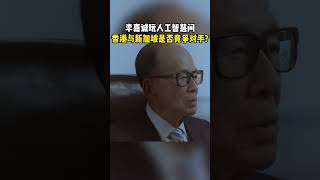 李嘉誠手機玩人工智慧問「香港與新加坡是否競爭對手」李嘉誠  李光耀 shorts