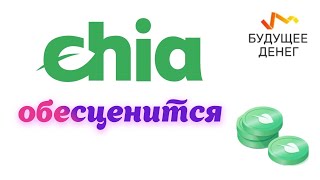 XCH. Криптовалюта Chia Network обесценится.