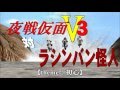 夜戦仮面V3対ラシンバン怪人