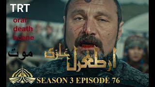 Ertugrul Ghazi Season 3 Episode 76 { ORAL DEATH } . 1K likes target If you enjoy death scene of oral