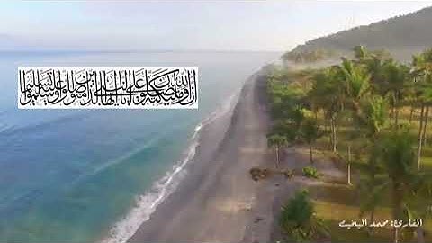 ( إنَّ الله وملائكته يصلون على النبي يا أيُّها الذين آمنوا صلوا عليه وسلموا تسليماً ) تلاوة صنعانية