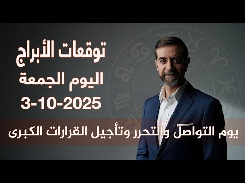 توقعات الأبراج اليوم الجمعة 3 تشرين أول أكتوبر 2025 سعيد مناع
