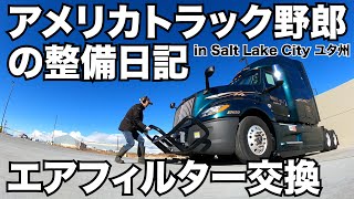 アメリカ長距離トラック運転手の整備日記 エアフィルター交換＆Look Around in Salt Lake City ユタ州 【#326 2020-2-20】