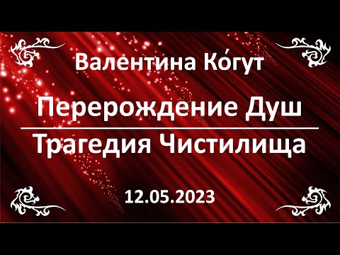 Видео: Страдают ли души в чистилище?