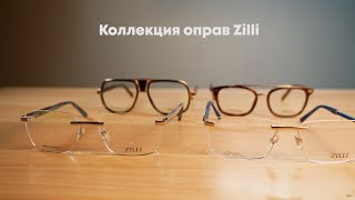 Коллекция оправ Zilli ► Обзор