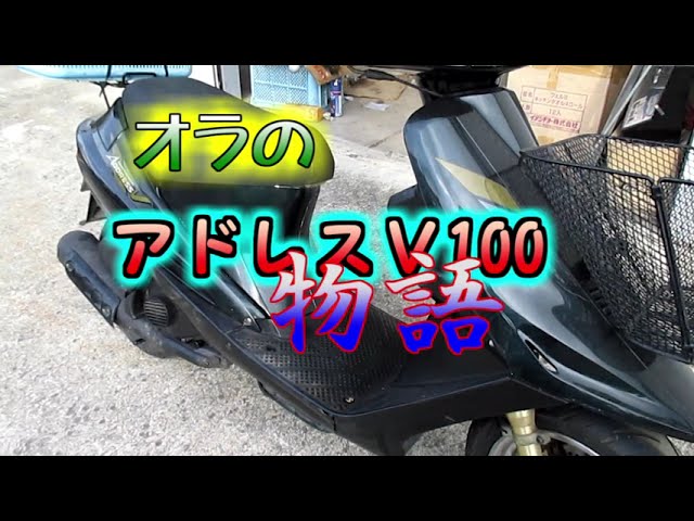 アドレスV100もどき2年ぶりの分解 掃除5 キャブレター編 パワー