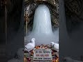 Jai amarnath ji 🙏🚩❤️