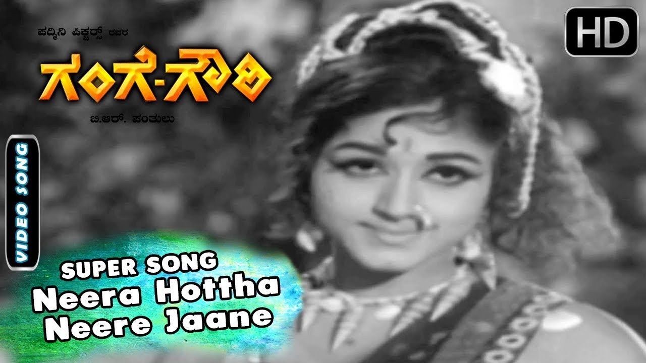 Kannada Old Songs | Neera Hottha Neere Jaane Kannada Song | Gange Gowri Kannada Movie