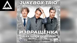 Jukebox Trio - Извращенка (Alex Shik & Dobrynin Light Remix)