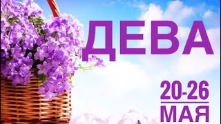 Дева ♍️ 20-26 мая 2024 года 🍀🗝☀️🔮✨Таро Ленорман прогноз предсказание