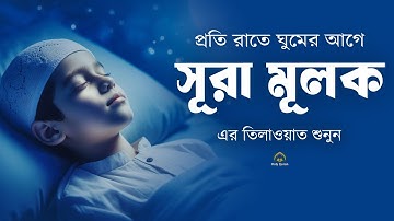 প্রতি রাতে ঘুমের আগে শুনুন রাতের সেরা আমল সূরা মূলক । Surah Mulk ,سورة الملك। Shamsul haQue