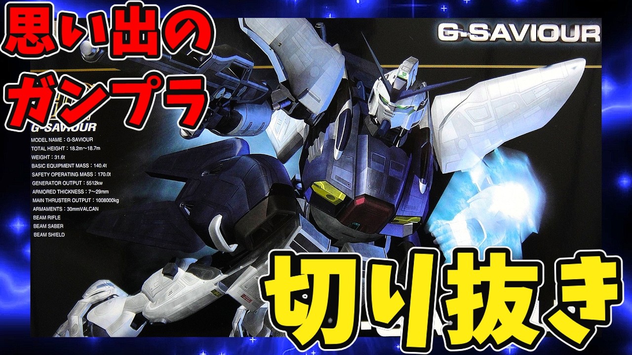 Clip] G-SAVIOUR HG 1/144 G-Saviour (Space Mode) / Full video