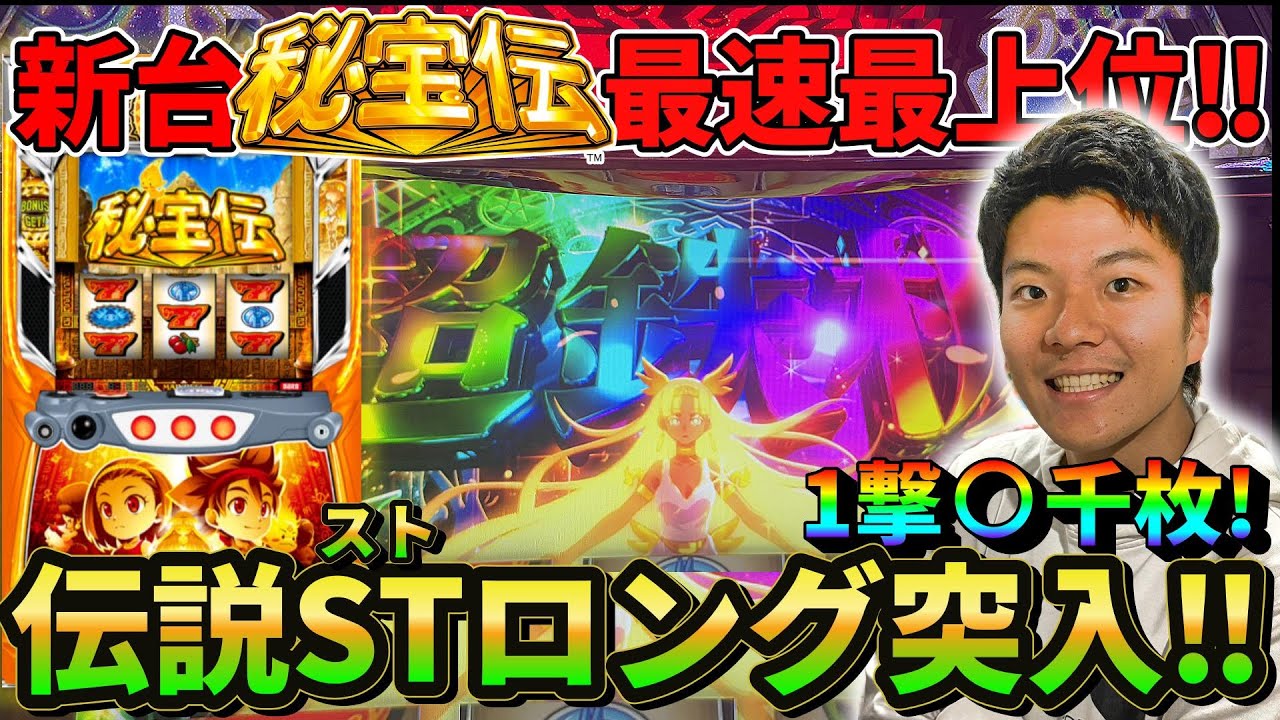 【秘宝伝 スマスロ】秘宝伝で伝説STロングの破壊力を楽しんだ記録【パチスロ日記#11】【新台】