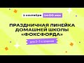 Праздничная линейка для 5-7 класса. Начнём учебный год вместе