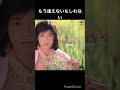 昭和のアイドル 菊池桃子/もう逢えないかもしれない #shorts