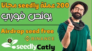 مجاني 100% ربح 200 عملة seedly الشبيه بموقع CATLY #بينانس #catly #ربح