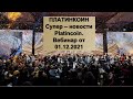 ПЛАТИНКОИН. Супер - новости PLATINCOIN. Вебинар от 01.12.2021