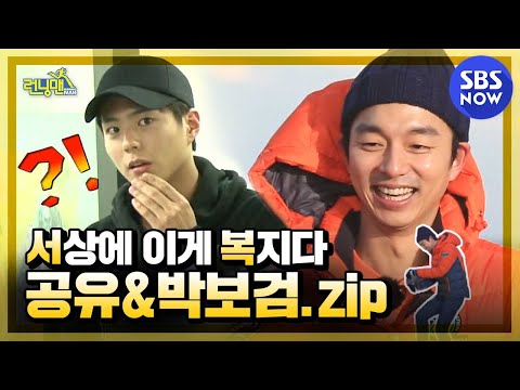 [Running Man] Đặc biệt &rsquo;Phúc lợi..Gong Yoo X Park Bogum Collection&rsquo; / &rsquo;RunningMan&rsquo;Special | SBS NOW