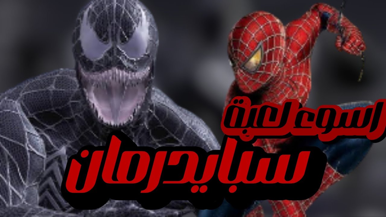 الخلاصة : أوسخ لعبة سبايدر مان لعبتها في حياتي | Spider-Man 3 - YouTube