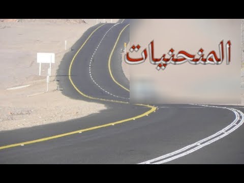 انواع المنحنيات في المشاريع الهندسية الطولية